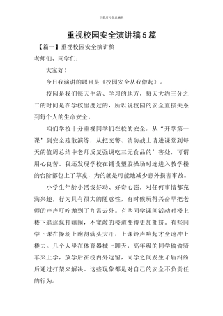 重视校园安全演讲稿5篇
