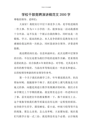 学校干部竞聘演讲稿范文2000字