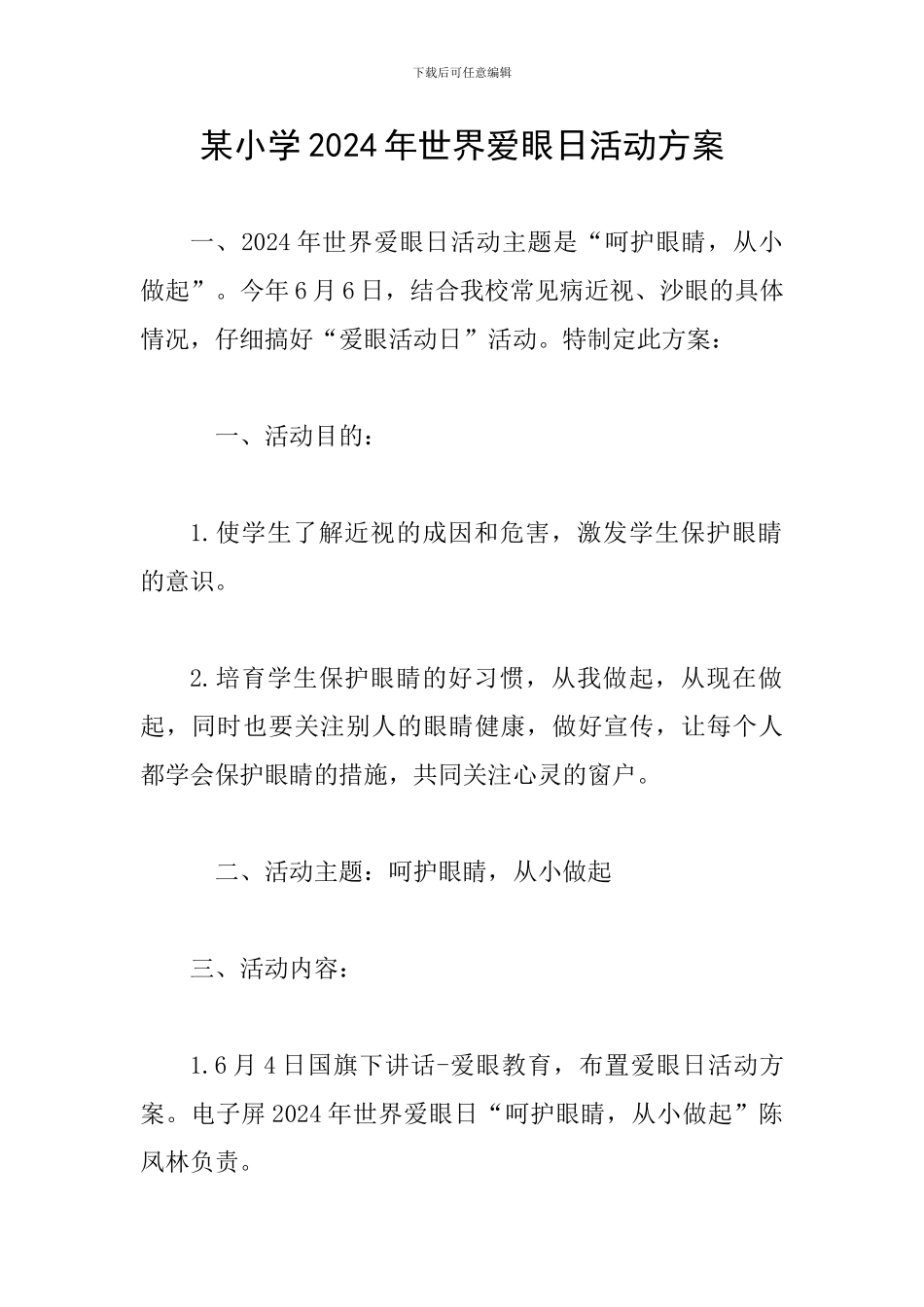 某小学2024年世界爱眼日活动方案_第1页