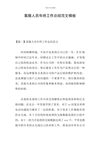 客服人员年终工作总结范文模板