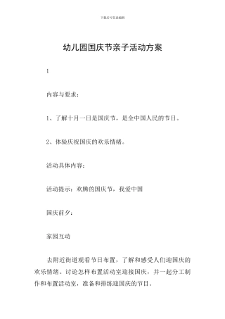 幼儿园国庆节亲子活动方案