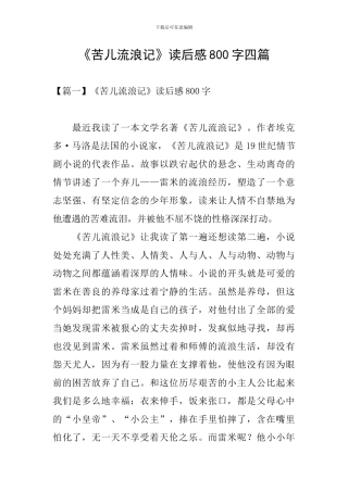 《苦儿流浪记》读后感800字四篇