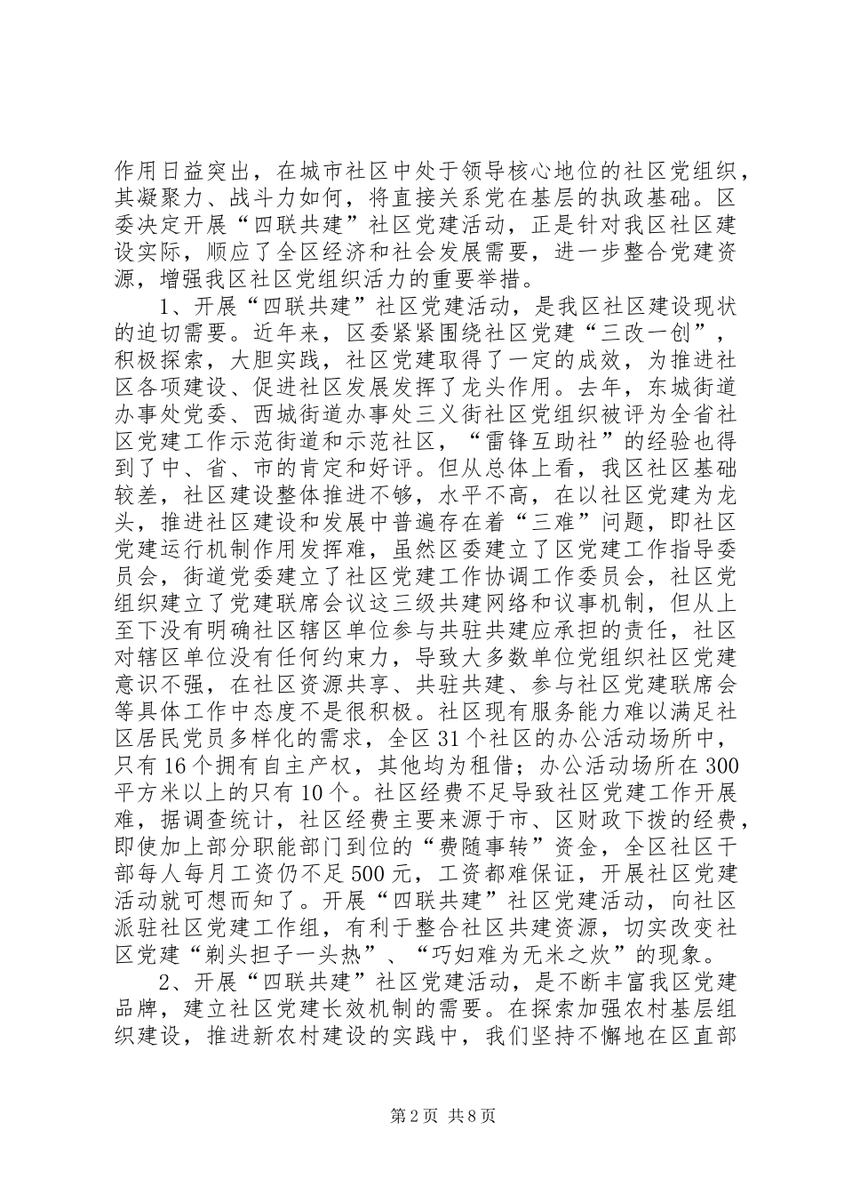 区委在开展四联共建社区党建动员会的讲话发言_第2页