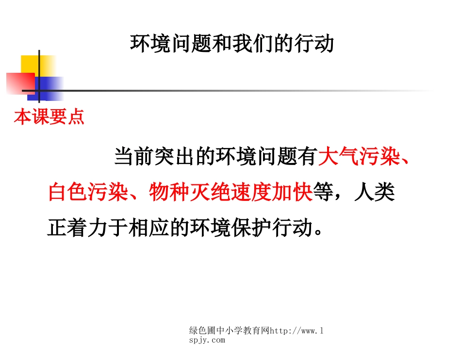 环境问题和我们的行动_第1页