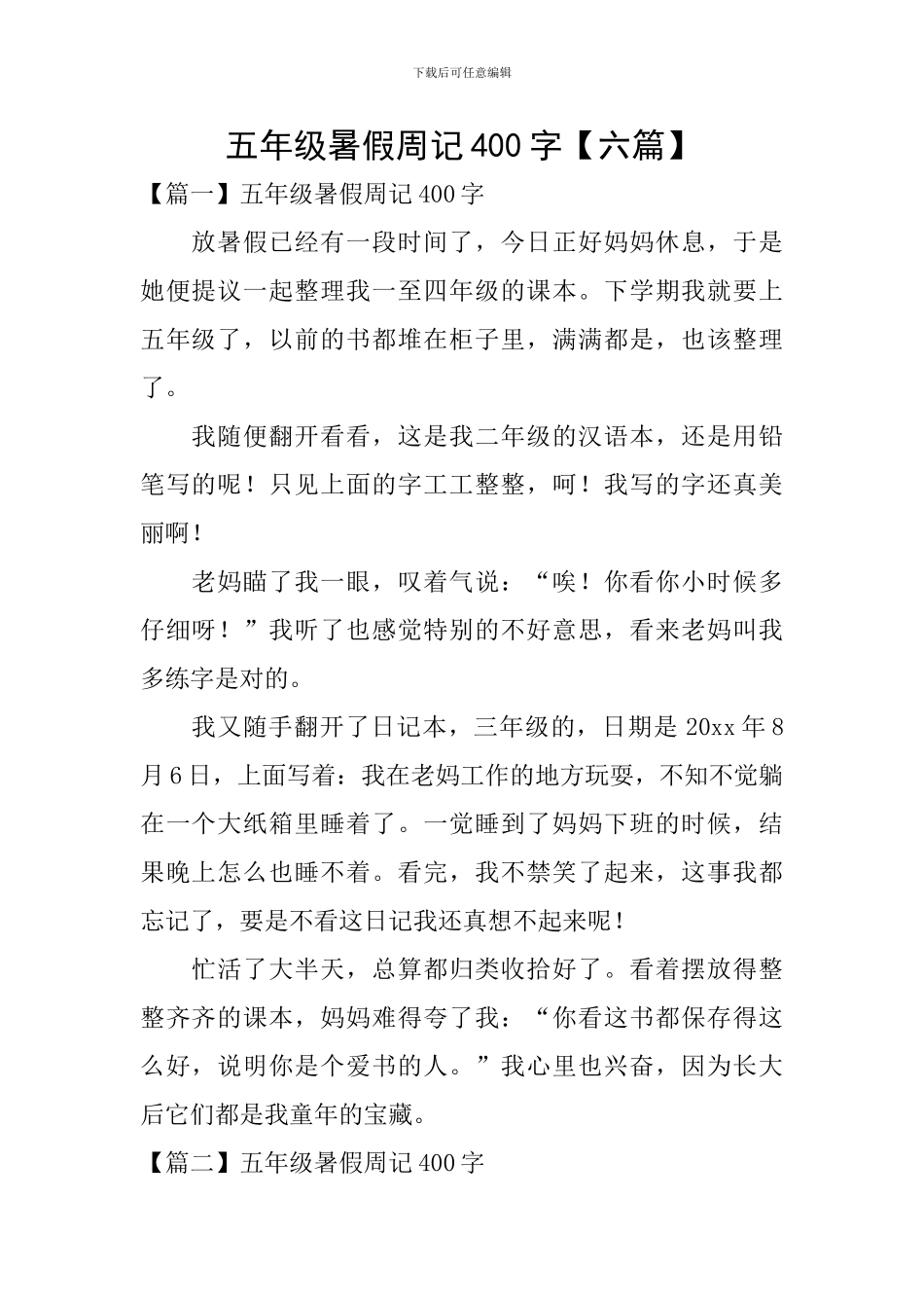 五年级暑假周记400字_第1页
