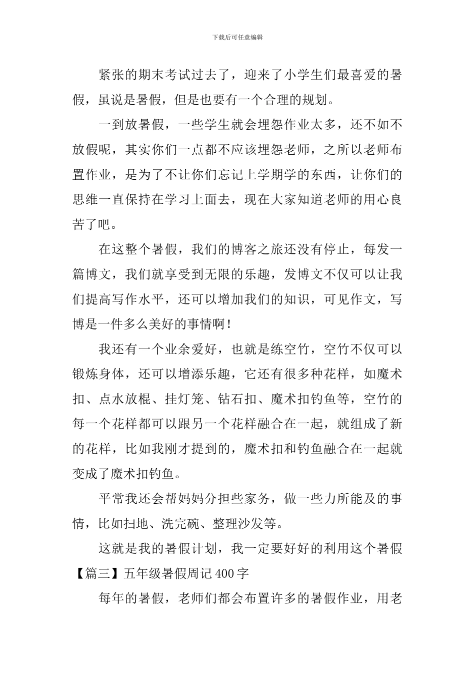 五年级暑假周记400字_第2页