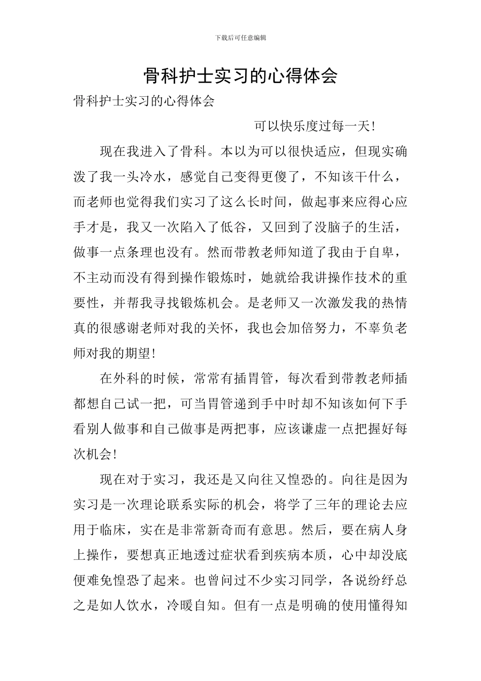 骨科护士实习的心得体会_第1页