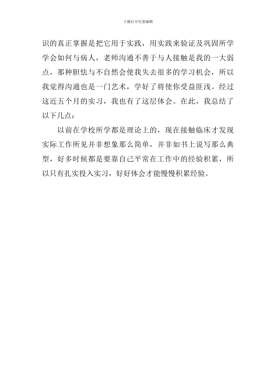 骨科护士实习的心得体会_第2页