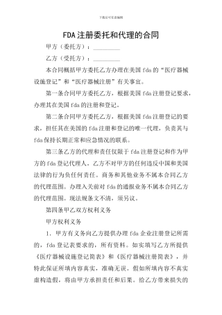 FDA注册委托和代理的合同