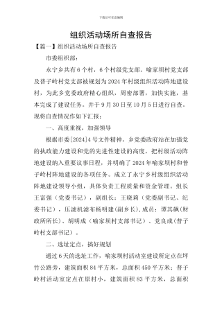 组织活动场所自查报告