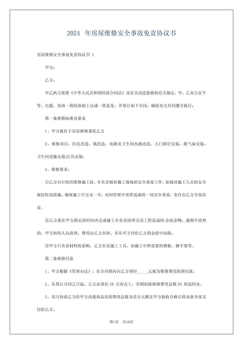 2024年房屋维修安全事故免责协议书 _第1页
