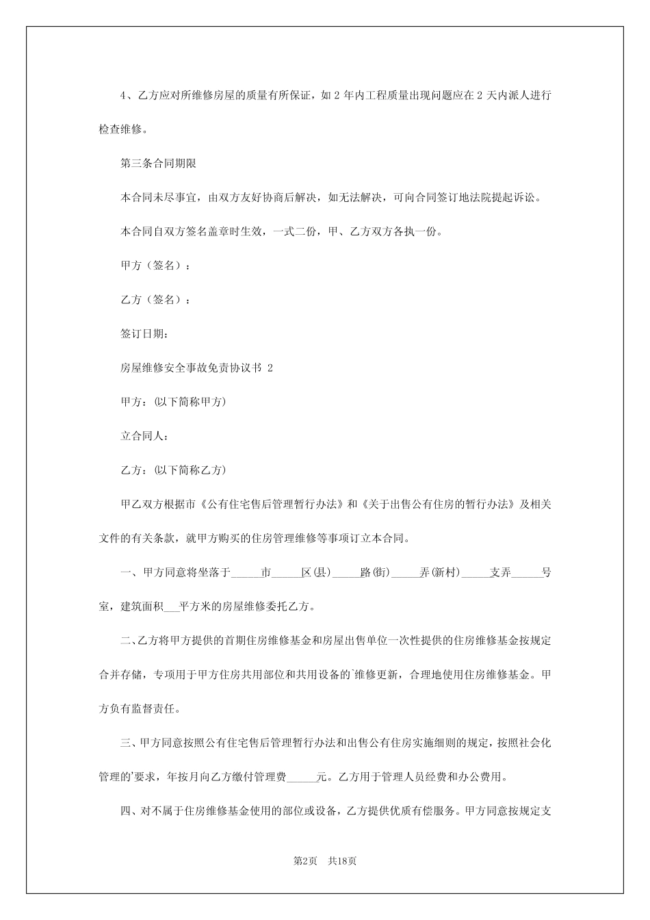2024年房屋维修安全事故免责协议书 _第2页