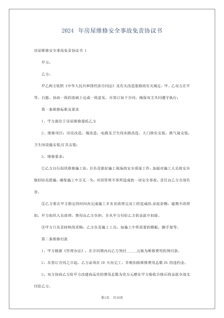 2024年房屋维修安全事故免责协议书 