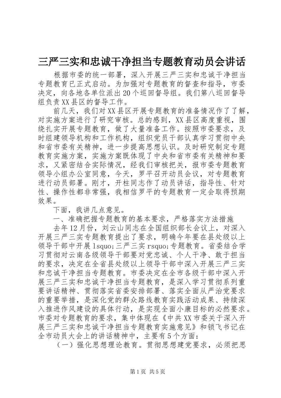 三严三实和忠诚干净担当专题教育动员会讲话发言_第1页