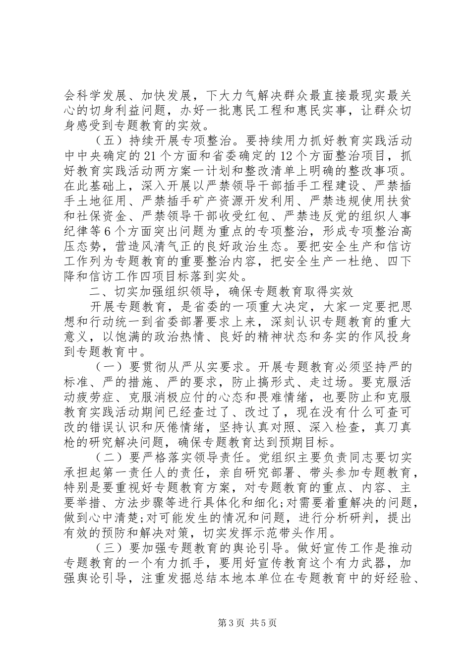 三严三实和忠诚干净担当专题教育动员会讲话发言_第3页