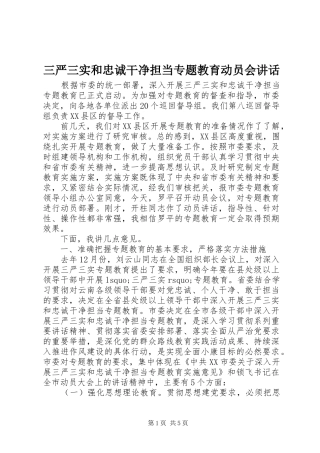 三严三实和忠诚干净担当专题教育动员会讲话发言