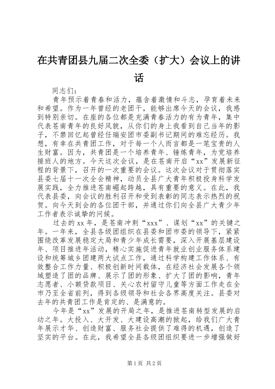 在共青团县九届二次全委（扩大）会议上的讲话发言_1_第1页