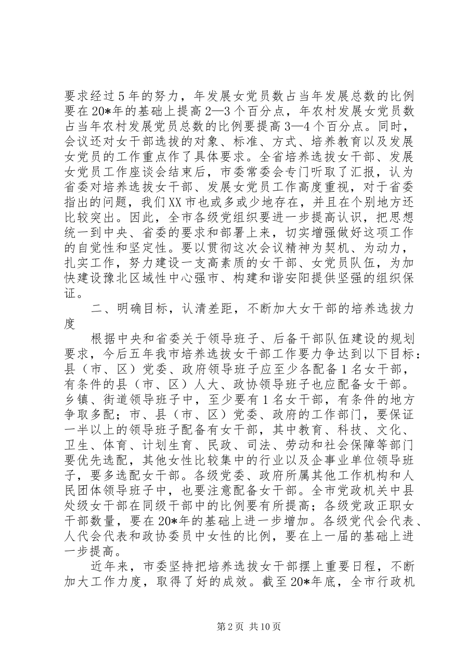 党建妇联干部工作会议讲话发言_第2页