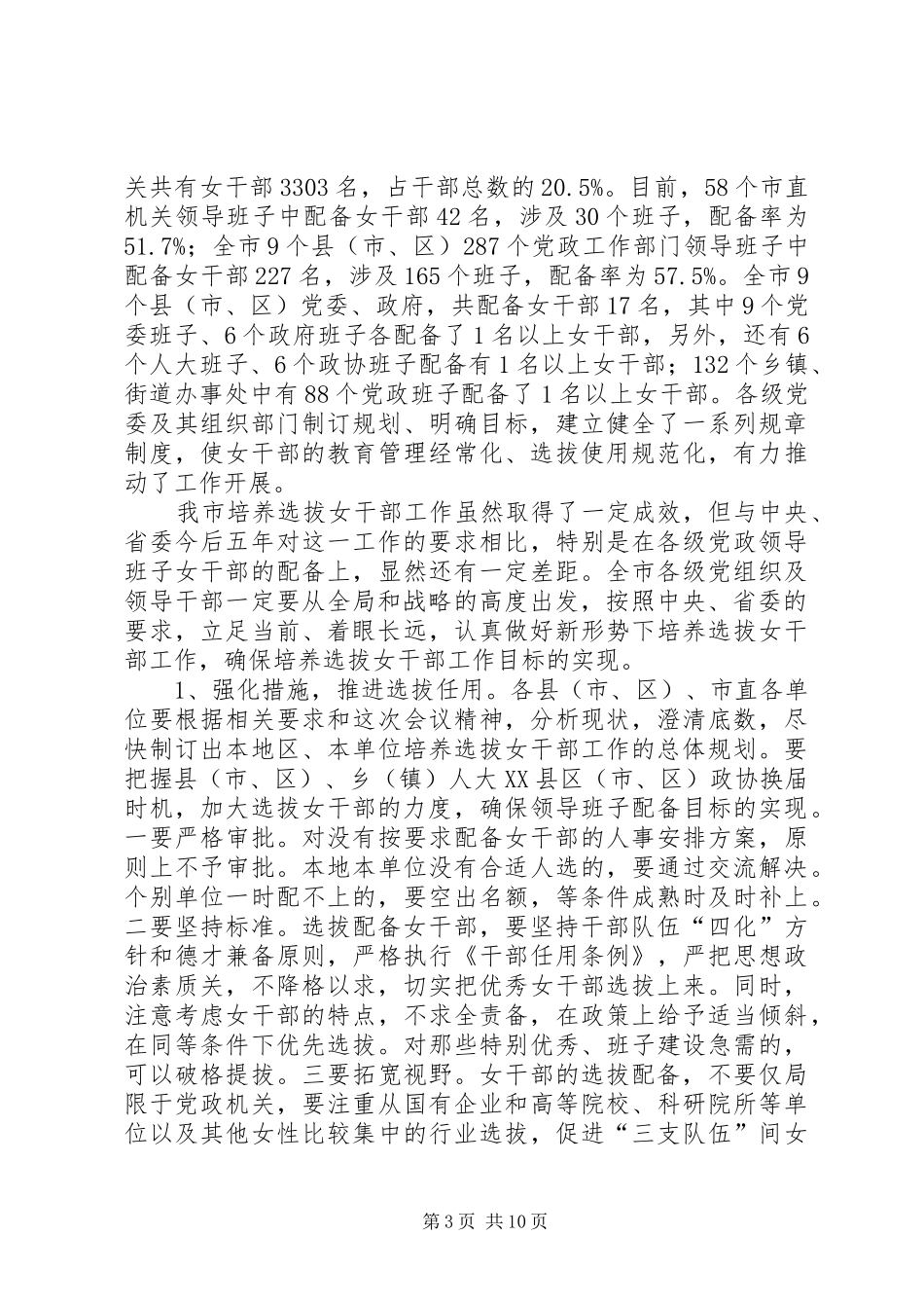 党建妇联干部工作会议讲话发言_第3页