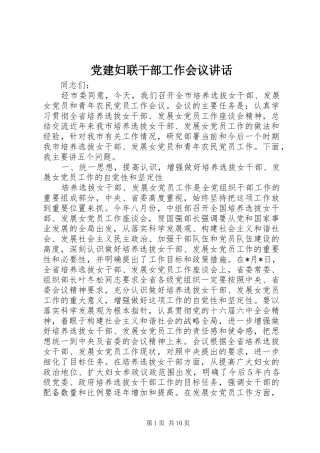 党建妇联干部工作会议讲话发言