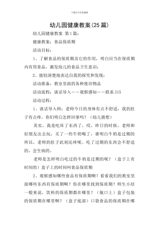 幼儿园健康教案(25篇)