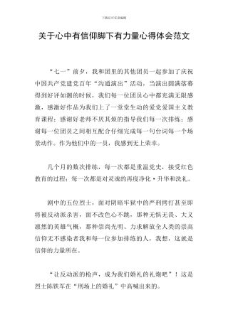 关于心中有信仰脚下有力量心得体会范文