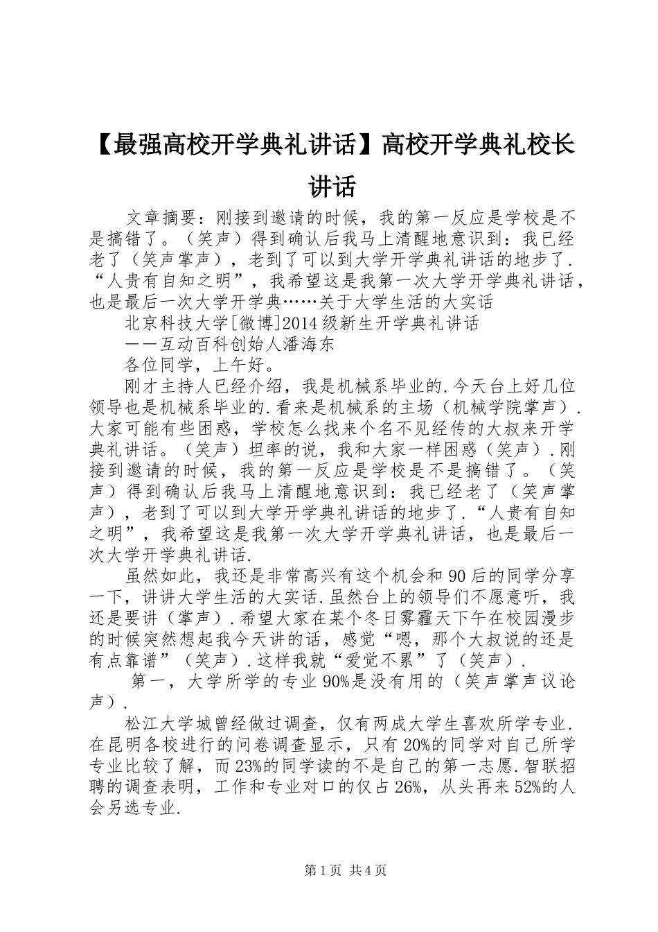 【最强高校开学典礼讲话发言】高校开学典礼校长讲话发言_第1页