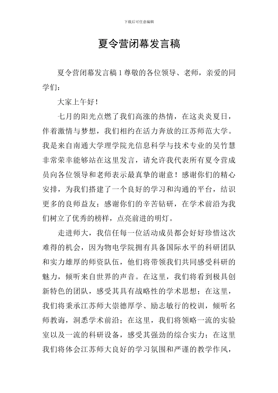 夏令营闭幕发言稿_第1页