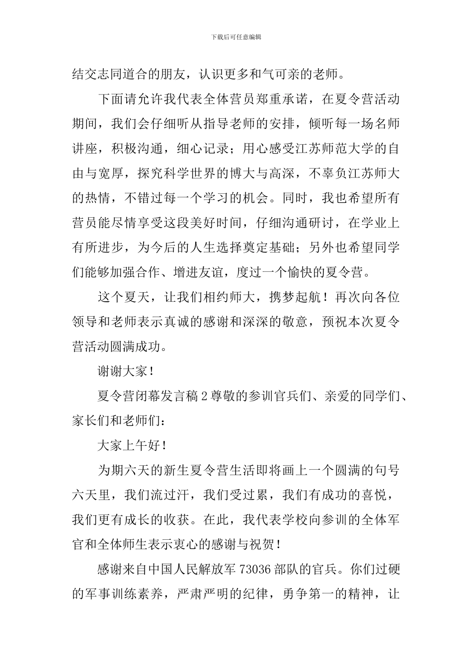 夏令营闭幕发言稿_第2页