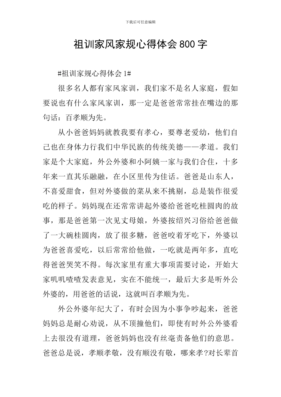 祖训家风家规心得体会800字_第1页