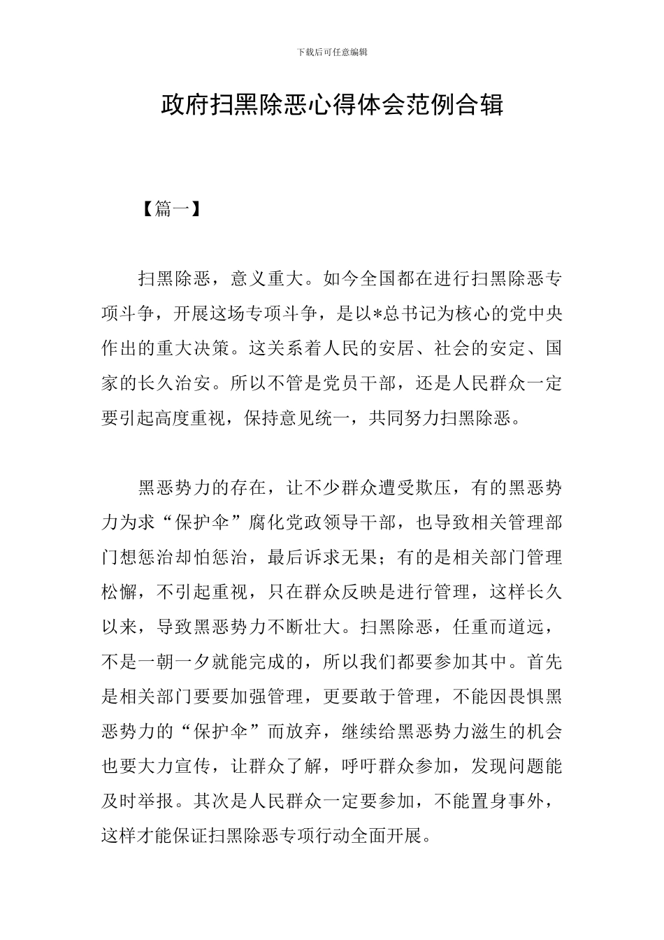 政府扫黑除恶心得体会范例合辑_第1页