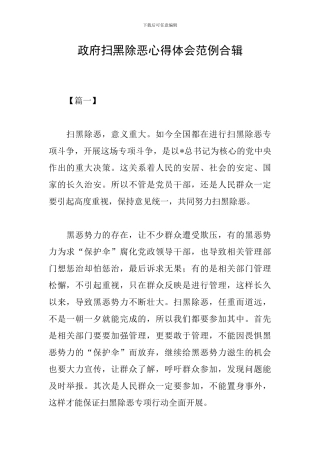 政府扫黑除恶心得体会范例合辑