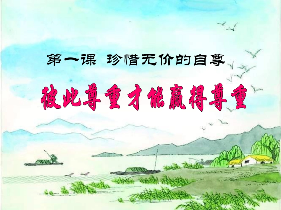 67彼此尊重才能赢得尊重_第1页