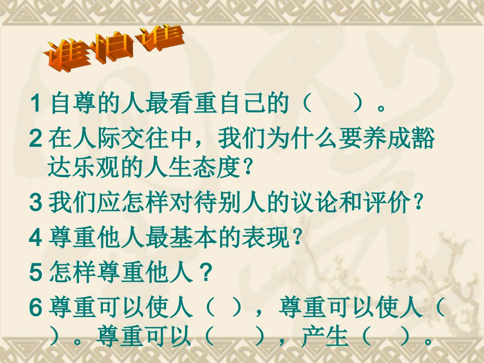 67彼此尊重才能赢得尊重_第2页