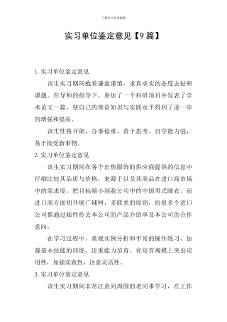 实习单位鉴定意见