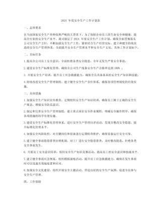 2024年度安全生产工作计划表 