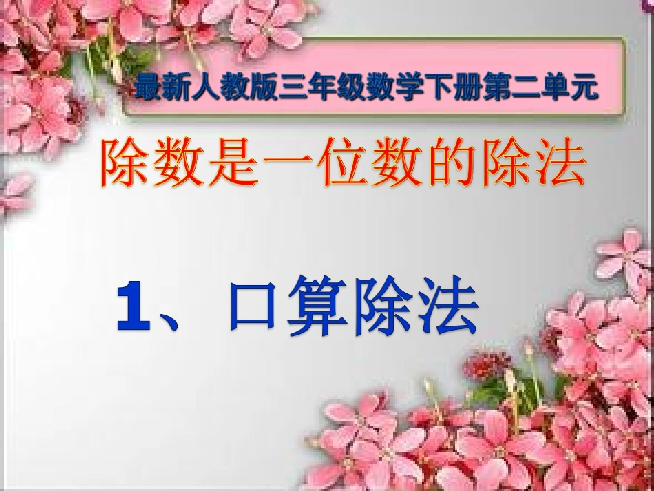 人教2011版小学数学三年级除数是一位数的口算除法-(3)_第1页