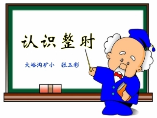 《认识整时》演示课件