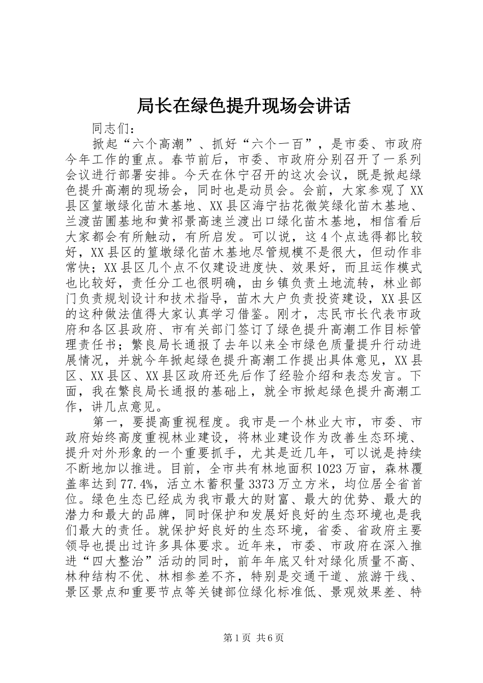局长在绿色提升现场会讲话发言_第1页