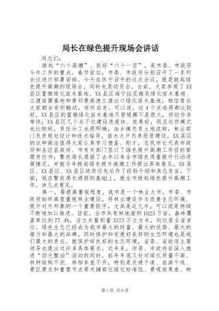 局长在绿色提升现场会讲话发言