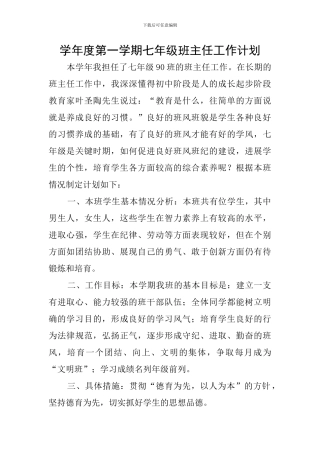 学年度第一学期七年级班主任工作计划