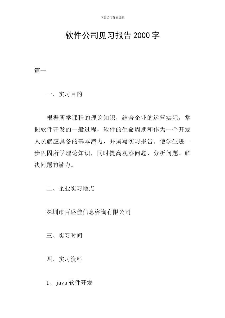 软件公司见习报告2000字_第1页