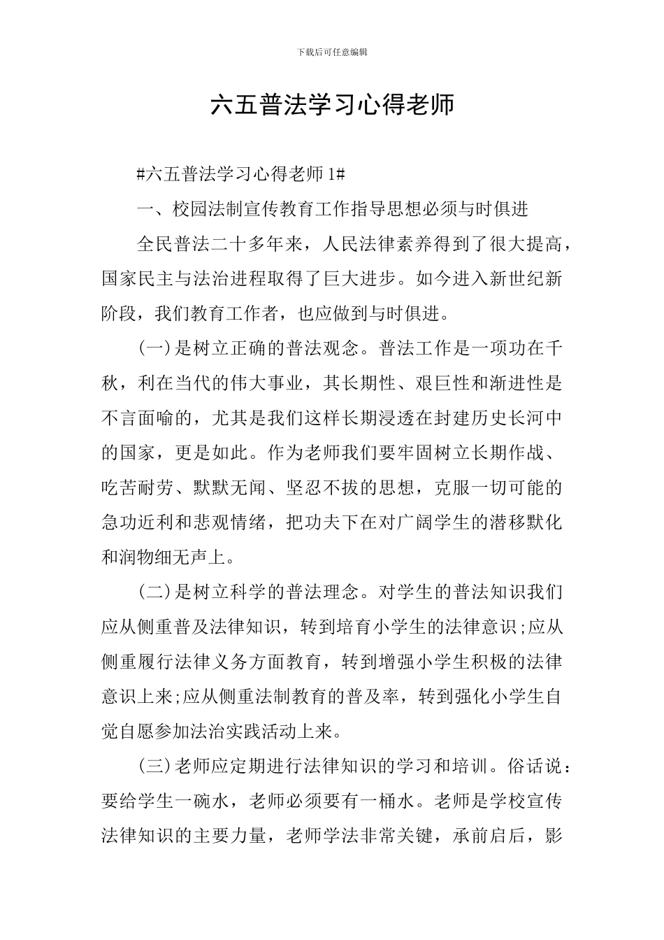 六五普法学习心得教师_第1页