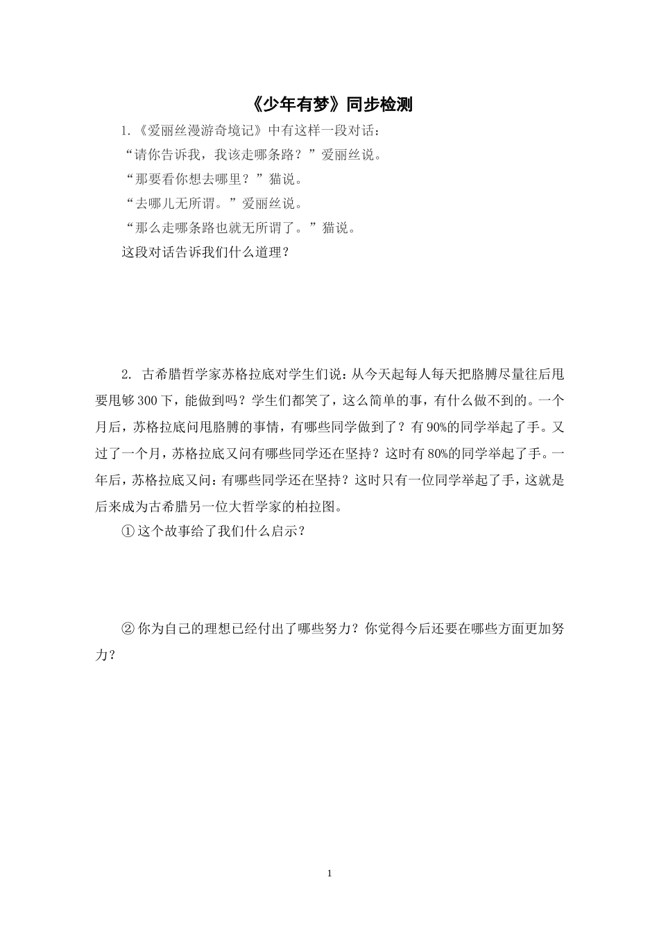 【同步检测】少年有梦_第1页