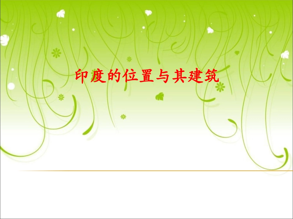 印度的位置与其建筑_第1页