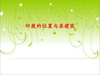 印度的位置与其建筑