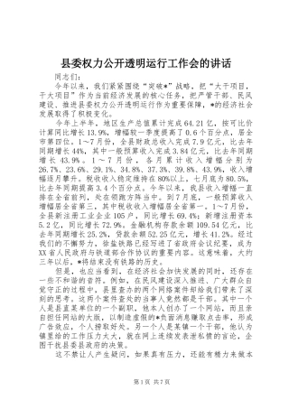县委权力公开透明运行工作会的讲话发言