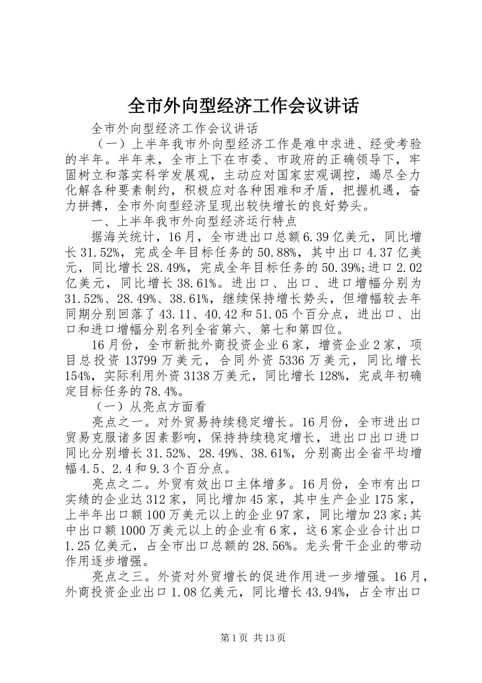 全市外向型经济工作会议讲话发言_第1页