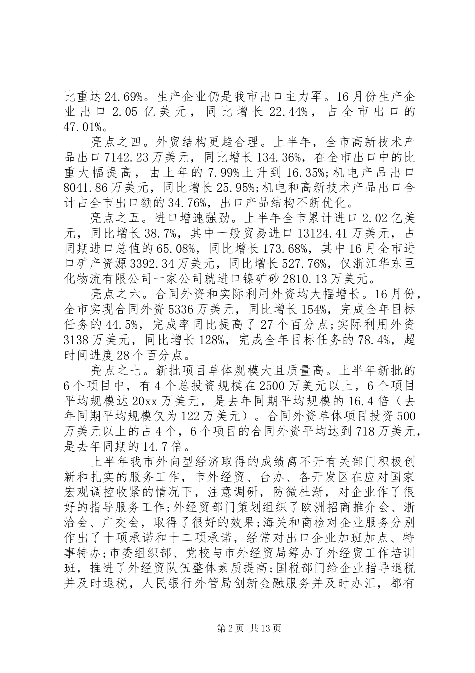 全市外向型经济工作会议讲话发言_第2页