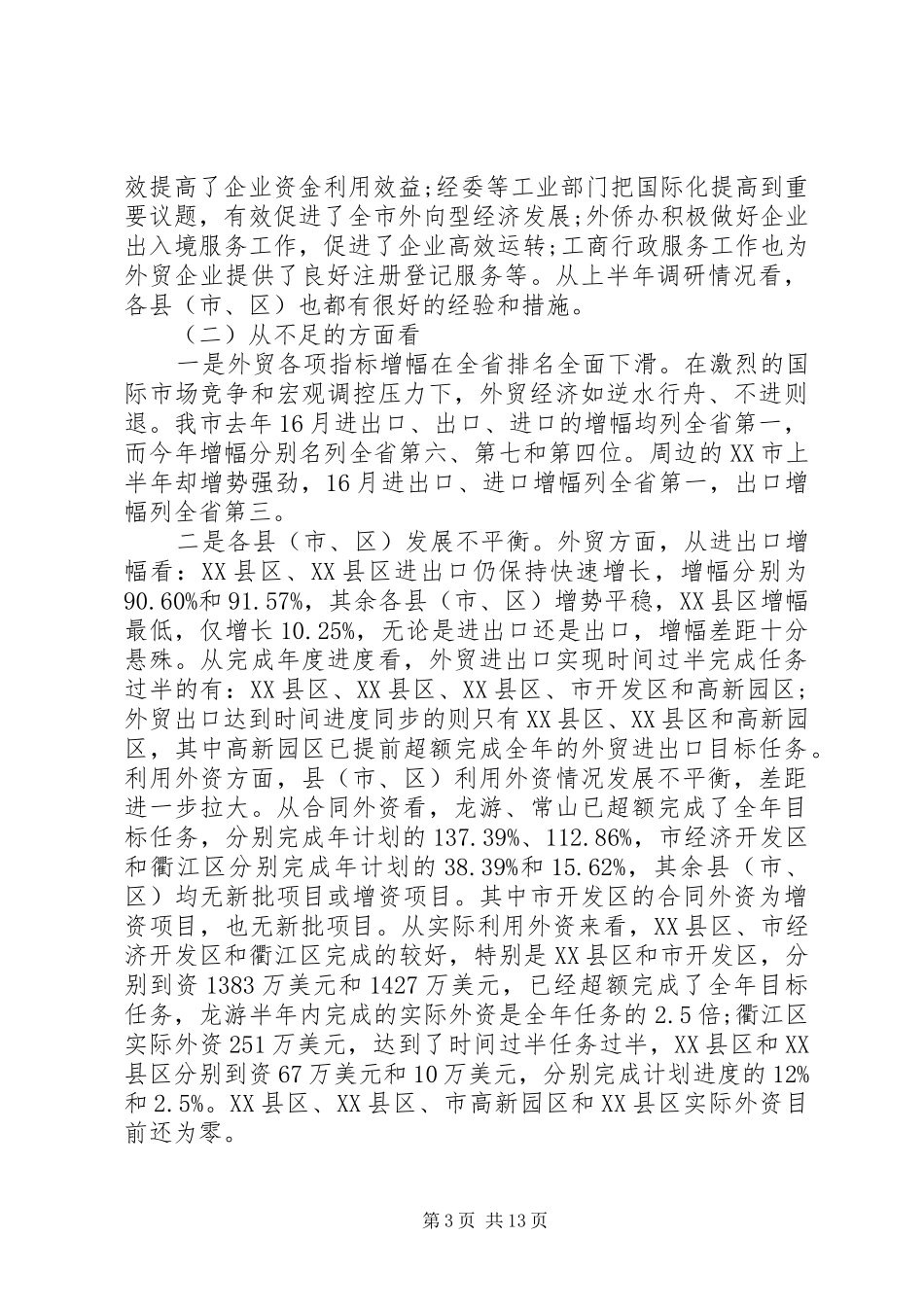 全市外向型经济工作会议讲话发言_第3页